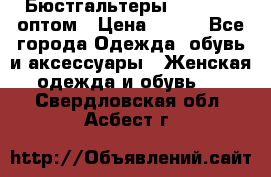 Бюстгальтеры Milavitsa оптом › Цена ­ 320 - Все города Одежда, обувь и аксессуары » Женская одежда и обувь   . Свердловская обл.,Асбест г.